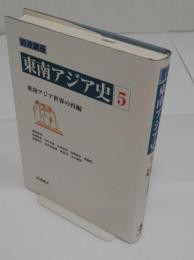 岩波講座 東南アジア史5　東南アジア世界の再編　19世紀