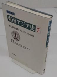 岩波講座 東南アジア史7　植民地抵抗運動とナショナリズムの展開　19世紀末-1930年代
