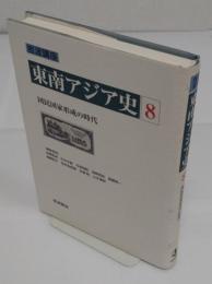 岩波講座 東南アジア史8　国民国家形成の時代　1939年-1950年
