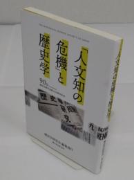 「人文知の危機」と歴史学　 歴史学研究会創立90周年記念