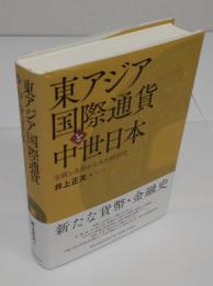東アジア国際通貨と中世日本　宋銭と為替からみた経済史