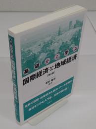 基礎から学ぶ国際経済と地域経済　第2版
