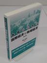 基礎から学ぶ国際経済と地域経済　第2版