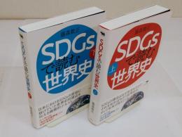SDGsで読む世界史　上下