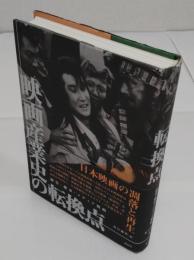 映画産業史の転換点　経営・継承・メディア戦略