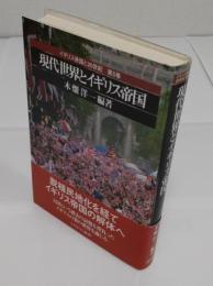 現代世界とイギリス帝国 「イギリス帝国と20世紀 第5巻」