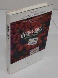 市場を創る　バザールからネット取引まで 「叢書“制度を考える" 」