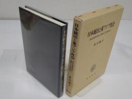 日本統治と東アジア社会　植民地期朝鮮と満洲の比較研究