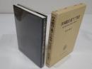 日本統治と東アジア社会　植民地期朝鮮と満洲の比較研究