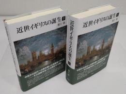 近世イギリスの誕生　上下