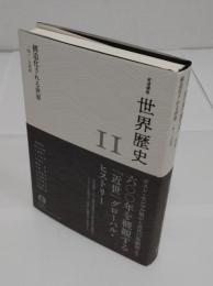 構造化される世界 14～19世紀「岩波講座 世界歴史 11」
