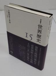 主権国家と革命 15～18世紀「岩波講座 世界歴史 15」