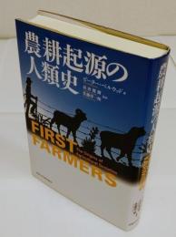 農耕起源の人類史 「地球研ライブラリー 6」