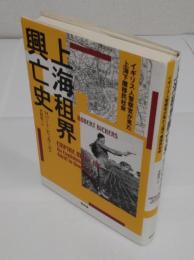 上海租界興亡史　イギリス人警察官が見た上海下層移民社会