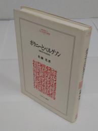 ポラニーとベルグソン: 世紀末の社会哲学 「MINERVA人文・社会科学叢書 1」