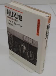植民地: 帝国50年の興亡「20世紀の日本 4」