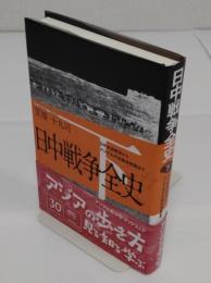 日中戦争全史 下巻 日中全面戦争からアジア太平洋戦争敗戦まで