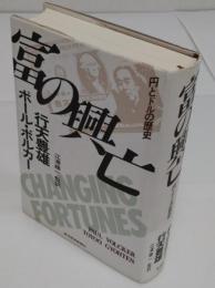 富の興亡　円とドルの歴史