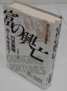 富の興亡　円とドルの歴史