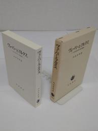 ヴェーバーとマルクス　日本社会科学の思想構造