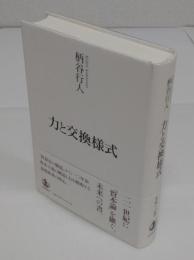 力と交換様式