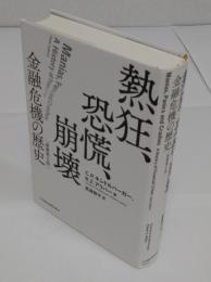 熱狂、恐慌、崩壊  金融危機の歴史「原著第6版」