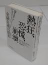 熱狂、恐慌、崩壊  金融危機の歴史「原著第6版」