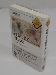 「連動」する世界史　19世紀世界の中の日本 「シリーズ 日本の中の世界史」