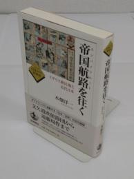 帝国航路(エンパイアルート)を往く　イギリス植民地と近代日本 「シリーズ 日本の中の世界史」