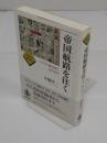 帝国航路(エンパイアルート)を往く　イギリス植民地と近代日本 「シリーズ 日本の中の世界史」