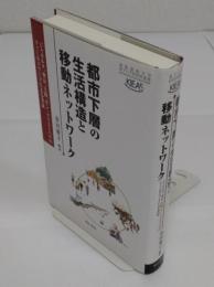 都市下層の生活構造と移動ネットワーク「慶應義塾大学東アジア研究所叢書」