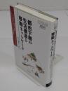 都市下層の生活構造と移動ネットワーク「慶應義塾大学東アジア研究所叢書」