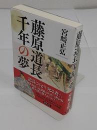 藤原道長 千年の夢