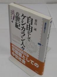 自由にしてケシカラン人々の世紀 「講談社選書メチエ 467 シリーズ選書日本中世史 2」