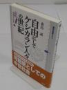 自由にしてケシカラン人々の世紀 「講談社選書メチエ 467 シリーズ選書日本中世史 2」