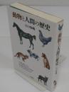 動物と人間の歴史