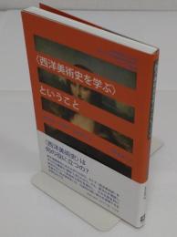〈西洋美術史を学ぶ〉ということ　 成城学園創立100周年成城大学文芸学部創設60周年記念シンポジウム報告書
