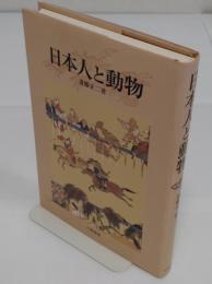 日本人と動物