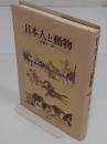 日本人と動物