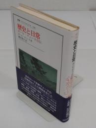 歴史と日常　ポール・ヴェーヌ自伝「叢書・ウニベルシタス 746」