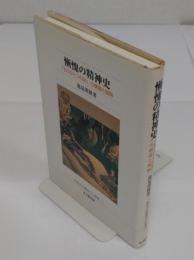 慚愧の精神史 「もうひとつの恥」の構造と展開「佛教大学鷹陵文化叢書 11」