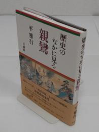 歴史のなかに見る親鸞