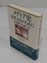 メディア史を学ぶ人のために