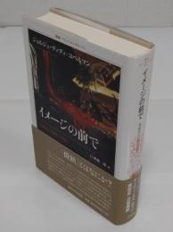 イメージの前で: 美術史の目的への問い 「叢書・ウニベルシタス」
