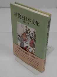 植物と日本文化