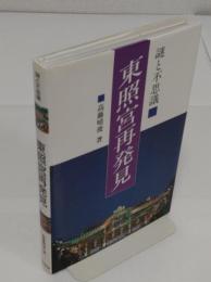 謎と不思議　東照宮再発見　増補改訂版