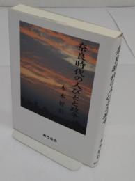 奈良時代の人びとと政争