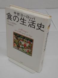 中世ヨーロッパ食の生活史