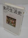 中世ヨーロッパ食の生活史
