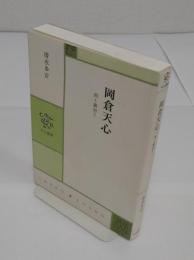 岡倉天心　美と裏切り